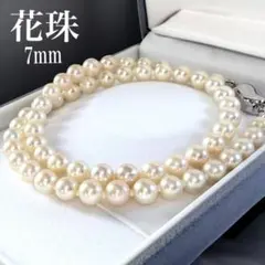 【新品】花珠真珠　アコヤ　パール　ネックレス　大珠　7.0mm 鑑別書