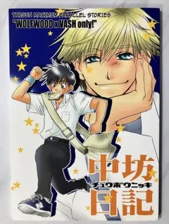 【中坊日記】トライガン 同人誌TRIGUN