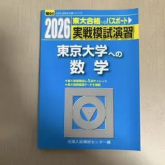2026年最新】東大模試の人気アイテム - メルカリ