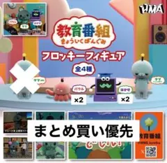 教育番組ガチャガチャ　フロッキー フィギュアセット