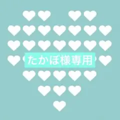 ◯たかぼ様専用