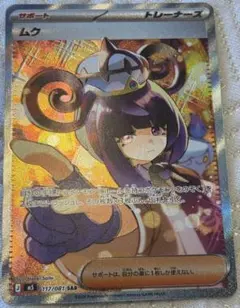 ポケモンカード ムク 117/081 SAR（アビスアイ） - メルカリ