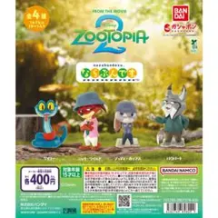 ズートピア2 ならぶんです　コンプリートセット