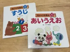 ちいくえほん　あいうえお　すうじ　2冊セット
