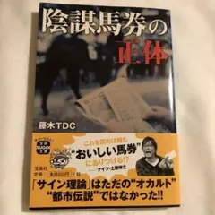陰謀馬券の正体 藤木TDC 宝島文庫 万馬券