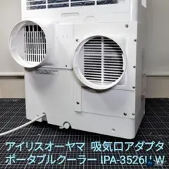 PTC-IR2 アイリスオーヤマ 吸気口アダプタ 3526U ポータブルクーラー PTC-IR2 アイリスオーヤマ 吸気口アダプタ 3526U ポータブルクーラー
