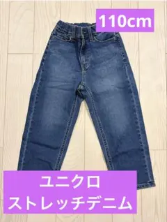 【未使用＊美品】110cm UNIQLO ユニクロ　ストレッチ　デニム　パンツ