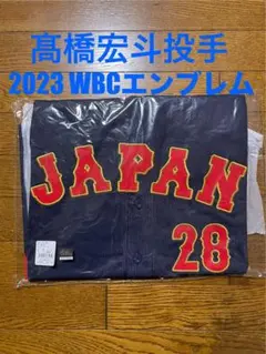 【WBC公式】高橋宏斗 レプリカユニフォーム（刺繍）Lサイズ　新品未開封 2025年11月侍ジャパン選手名入りレプリカユニホーム（ビジター