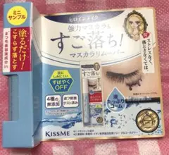 KISS ME ♡ヒロインメイク　マスカラリムーバー ミニサイズ☆試供品　1点
