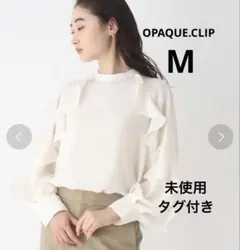 未使用タグ付きOPAQUE.CLIPフリルスリーブブラウスM