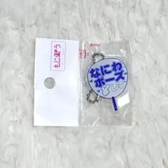 もじパラ ガチャ アクキー なにわ男子 藤原丈一郎