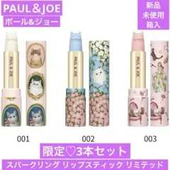 新品　ポール＆ジョー　スパークリング リップスティック リミテッド