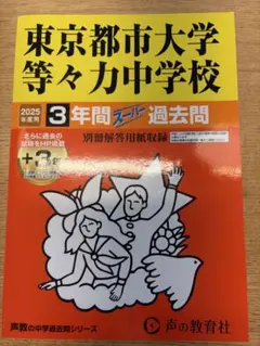 東京都市大学等々力中学校 2025年度用 3年間スーパー過去問