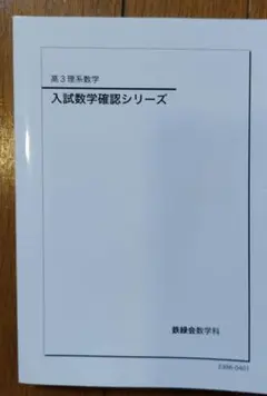 2026年最新】鉄緑会 数学 確認シリーズの人気アイテム - メルカリ