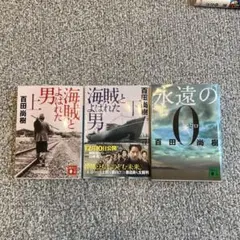 百田尚樹　新版 日本国紀　海賊とよばれた男 永遠の0 日本史　本屋大賞　岡田准一 百田尚樹 新版 日本国紀 海賊とよばれた男 永遠の0 日本史 本屋大賞
