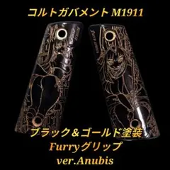 コルトガバメント ブラック＆ゴールド塗装グリップ ver.AnubisFem 1