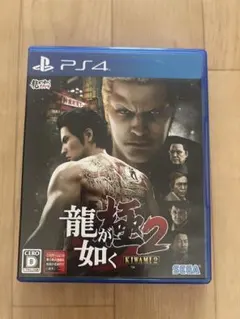 龍が如く 極2 PS4