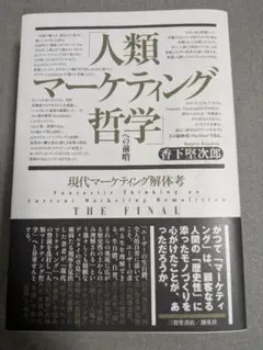 【帯付】「人類マーケティング哲学への前哨現代マーケティング解体考THEFINAL
