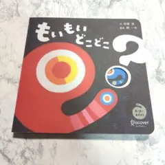 もいもいどこどこ? もいもいとあそぼう ボードブック