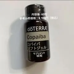 新品未開封】ドテラ doTERRA コパイバ ソフトジェル 60粒 正規品⑶