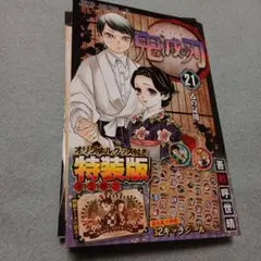鬼滅の刃 21 シールセット付き特装版