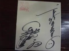梅沢富美男・前川清　直筆サイン色紙●劇場公演チラシ付き 梅沢富美男・前川清 直筆サイン色紙○劇場公演チラシ付き