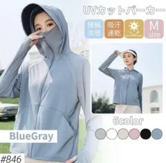 UVカット パーカー 日焼け防止 ブルーグレー Mサイズ サンシェード メッシュ