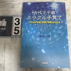 古代マヤ暦ミラクル子育て : 子どもの「未来」「役割」「本質」がわかる