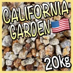 ロックガーデン　カリフォルニアガーデン　おすすめ　甲賀砂利　3分20㎏　錆砂利のサムネイル