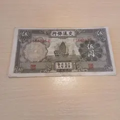 2026年最新】中華民国 交通銀行 紙幣の人気アイテム - メルカリ