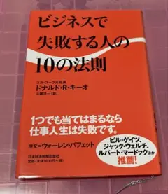 ビジネスで失敗する人の10の法則