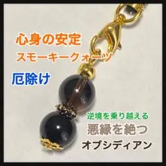 オブシディアン☆スモーキークォーツ☆パワーストーン☆ストラップ☆厄除☆縁切り