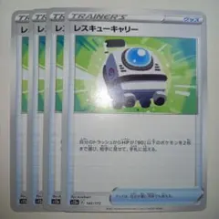 ④レスキューキャリー ポケモンカードのサムネイル