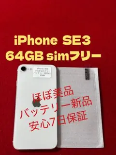 【2508】iPhone SE3第3世代スターライト 64GB simフリー