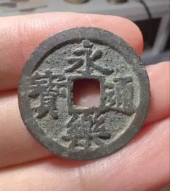 2025年最新】永楽通宝の人気アイテム - メルカリ