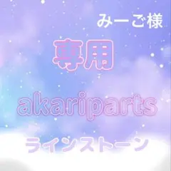 みーご様専用ページ