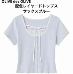 新品 OLIVE des OLIVE 配色レイヤードトップス サックスブルーのサムネイル