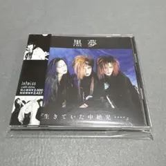 黒夢 生きていた中絶児 インディーズ 1stミニアルバム 初回盤 CD 清春