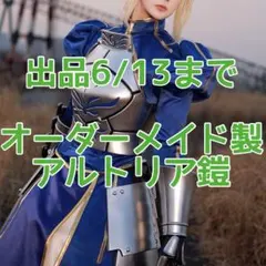 fgo fate アルトリア風 セイバー風 鎧 - メルカリ