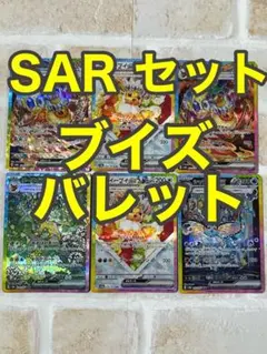 ポケモンカード　ブースターex sar ブイズバレット セット