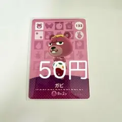 amiiboカード ガビ 132