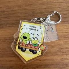 ぽけぽけかえる　けろっぴー　ブラインドアクリルキーホルダー　パレードver.