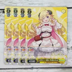 ヴァイスシュヴァルツ 未来へ一緒に 角巻わため 4枚