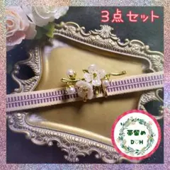 DH0213 花モチーフ 帯留め ブローチ 帯留め金具 四部紐 3点 真田紐