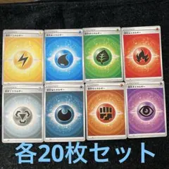 基本エネルギー　各20枚セット　合計160枚セット　ポケカ