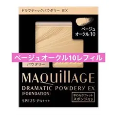【新品】ドラマティックパウダリー ＥＸ ベージュオークル10（レフィル）