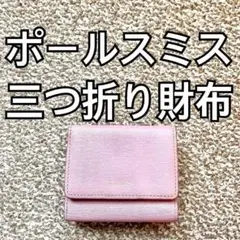 Paul Smith(ポールスミス) 三つ折り財布 コインケース 小銭入れ t