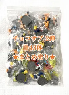 大量 まとめ売り★ ドラゴンボール チョコサプ 第2弾 フィギュア 43体セット