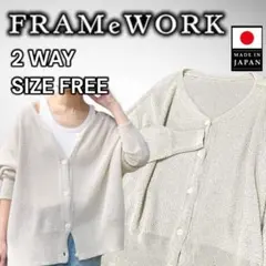 フレームワーク FRAMeWORK カノコ 2WAY Back開きカーディガンのサムネイル