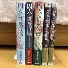 囚人と紙飛行機+Bad∞End∞Night